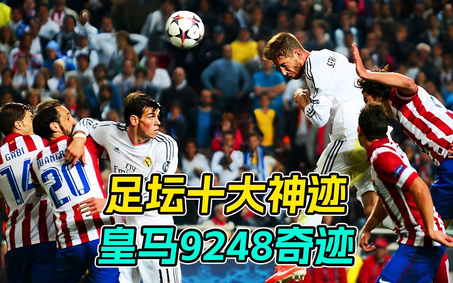 拉莫斯定位球破门,皇马岂容对手盗窃胜利 拉莫斯定位球破门,皇马岂容对手盗窃胜利