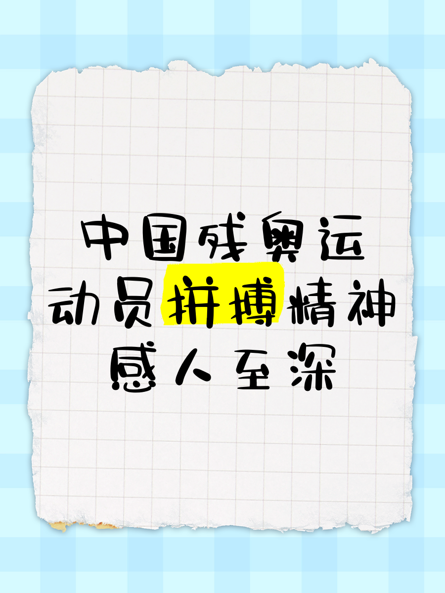 运动员的拼搏和奋斗精神赢得掌声